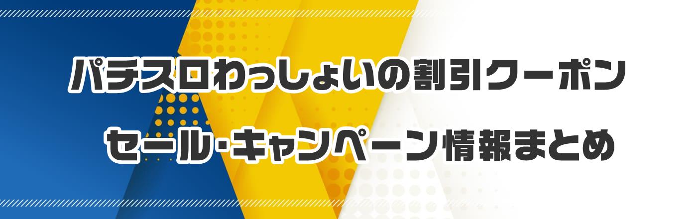 �p�`�X��������傢�̊����N�[�|���E�Z�[���E�L�����y�[�����܂Ƃ�